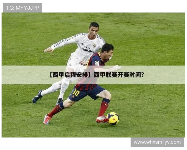 西甲联赛日程几月公布：西甲赛程发布时间与安排说明